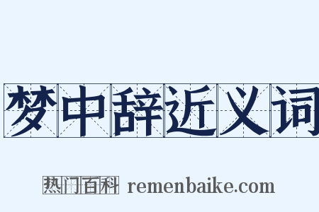 梦中辞近义词是什么意思的图片